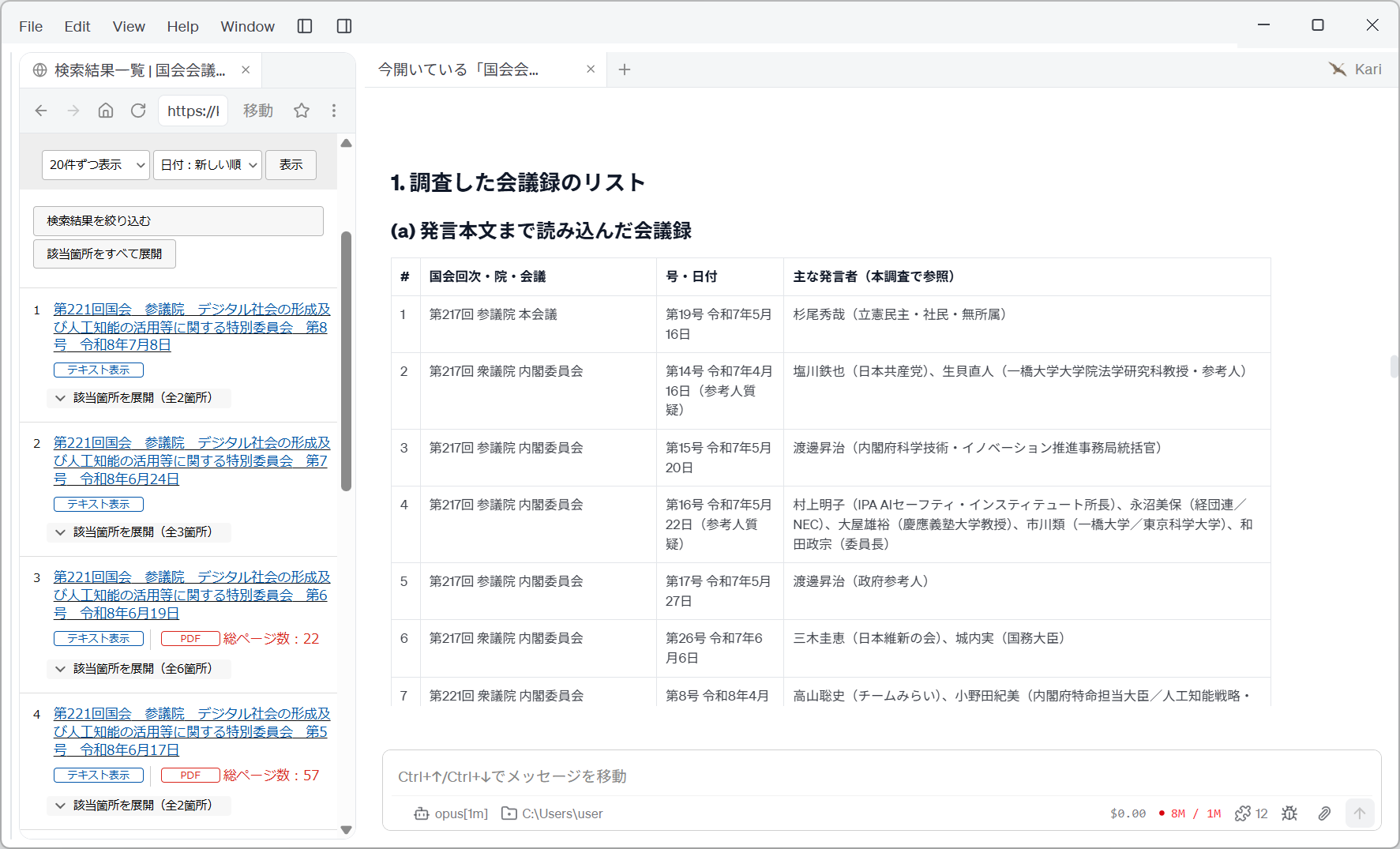 調査した会議録のリスト