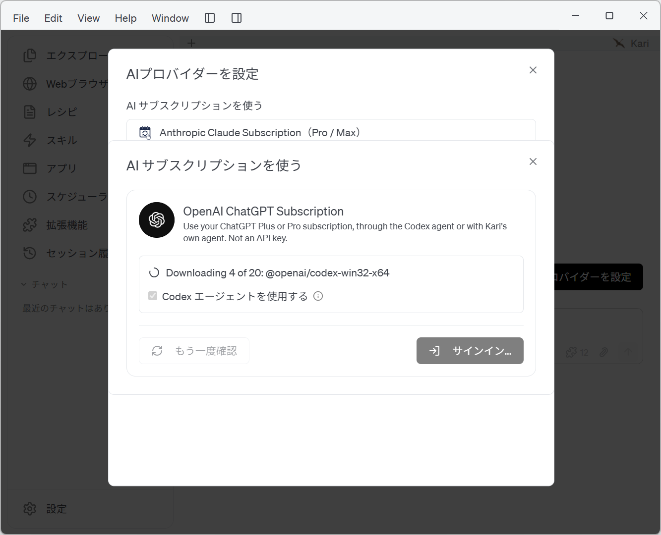 OpenAI ChatGPT サブスクリプション Codex エージェントのダウンロード・インストール