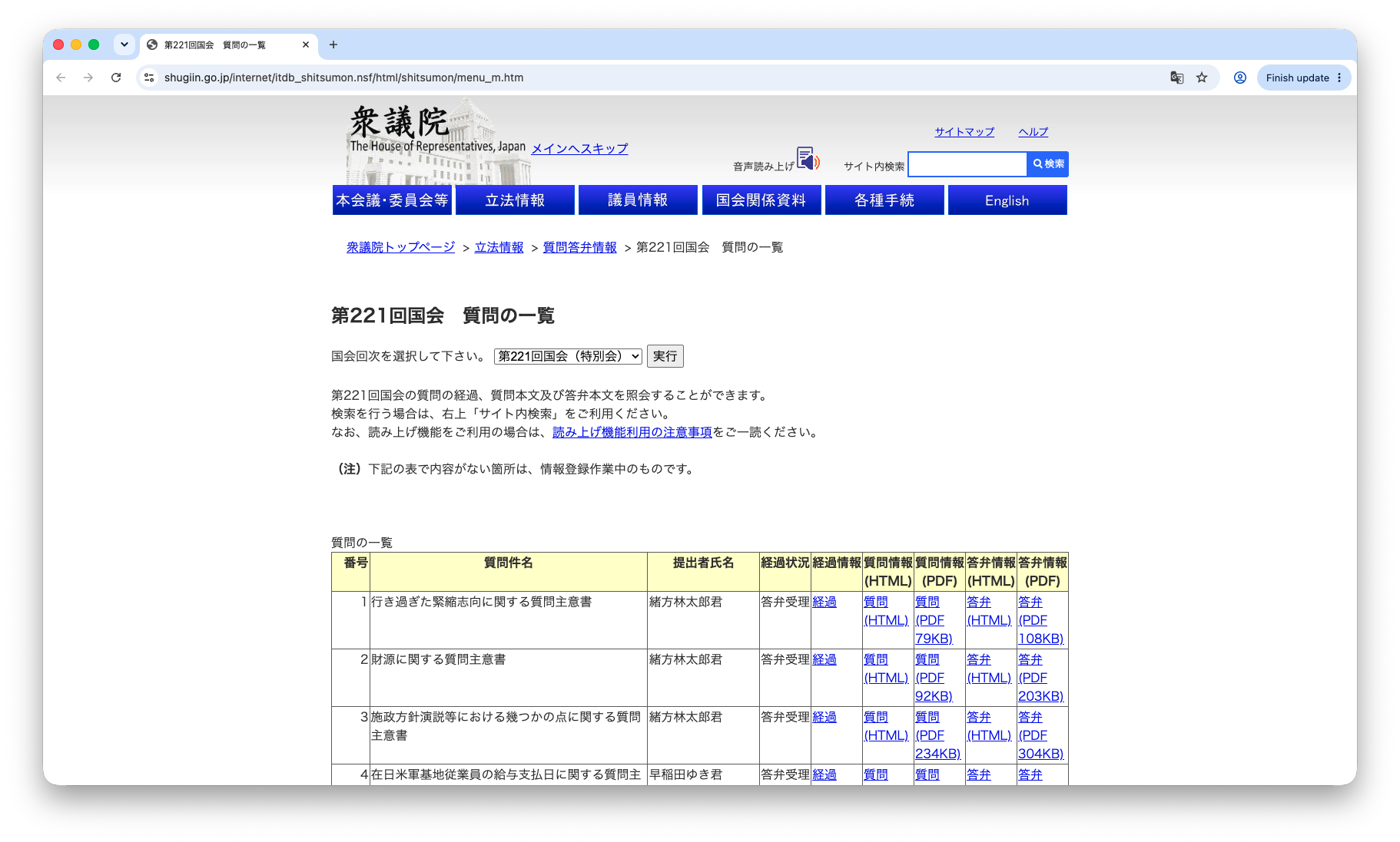 衆議院質問答弁情報の一覧