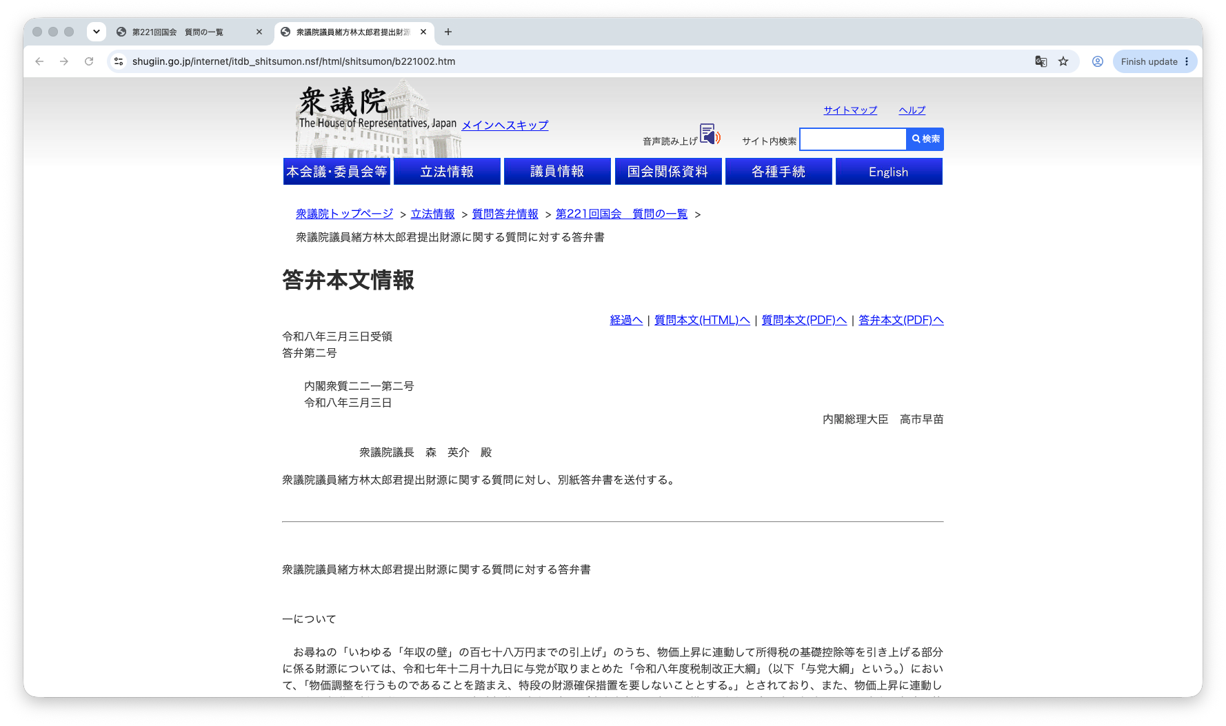 衆議院質問答弁情報ページ